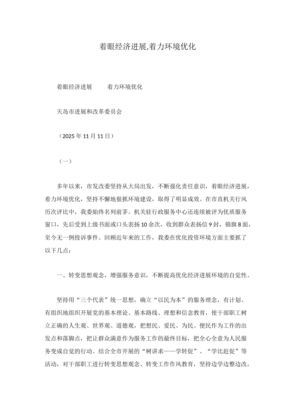 着眼经济发展-着力环境优化_第1页