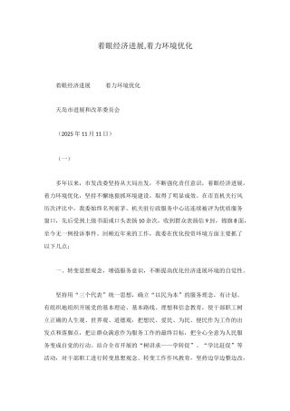 着眼经济发展-着力环境优化