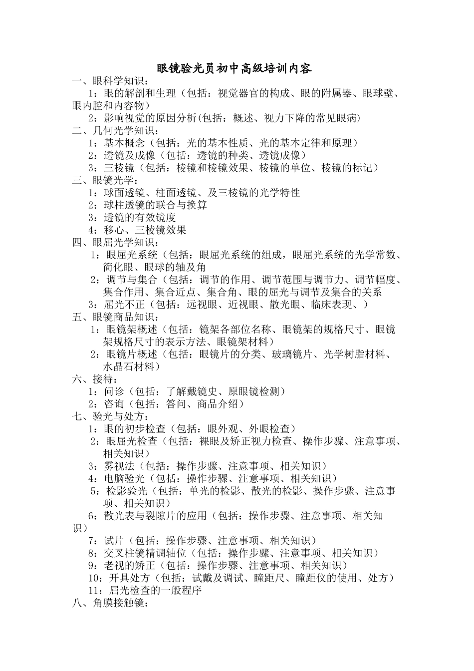 眼镜验光员初中高级培训内容_第1页