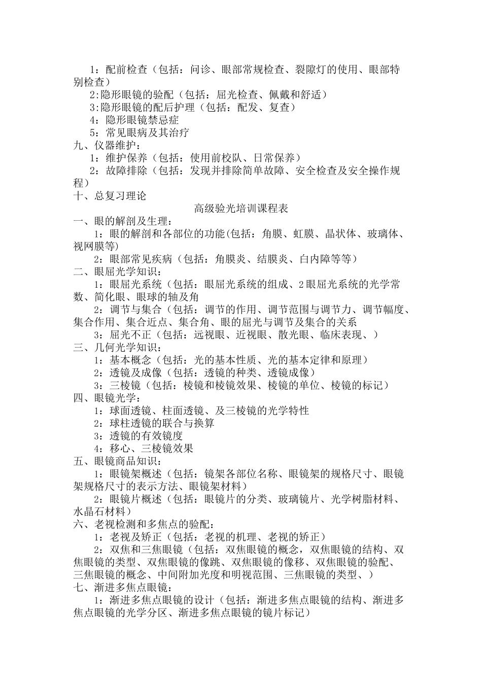 眼镜验光员初中高级培训内容_第2页