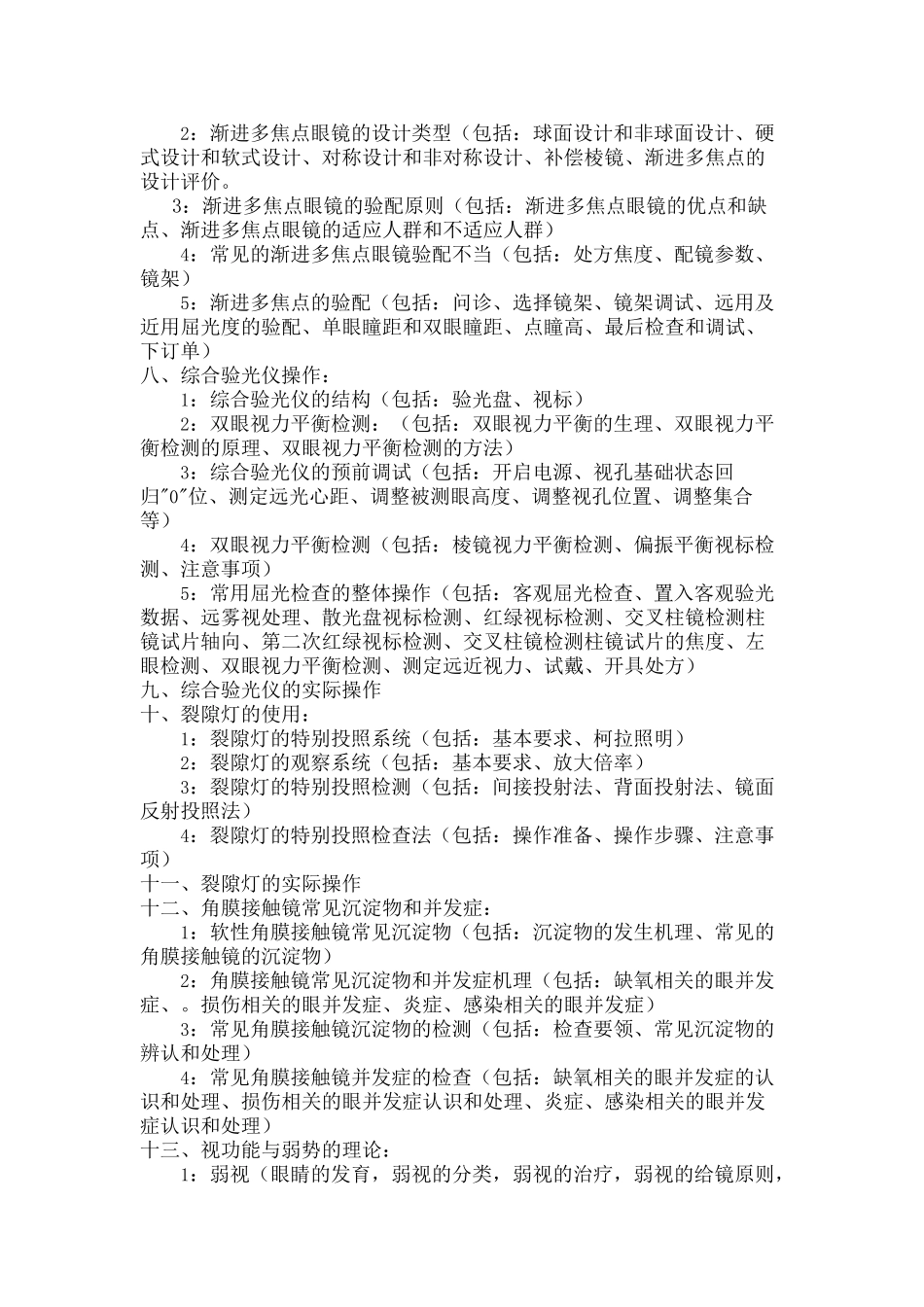 眼镜验光员初中高级培训内容_第3页