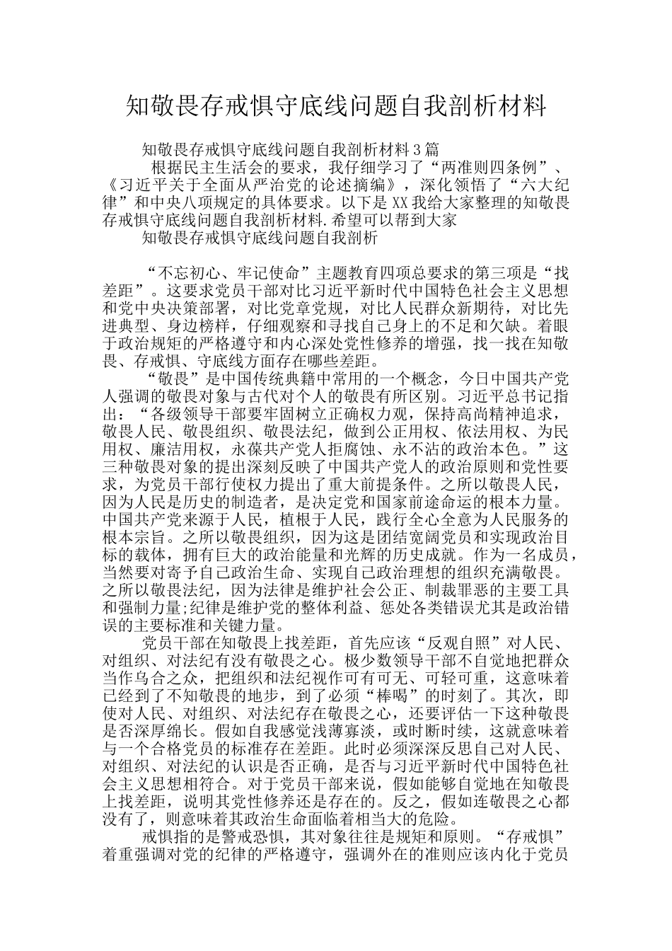 知敬畏存戒惧守底线问题自我剖析材料_第1页