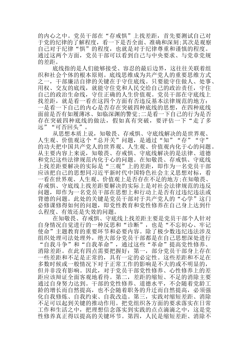 知敬畏存戒惧守底线问题自我剖析材料_第2页