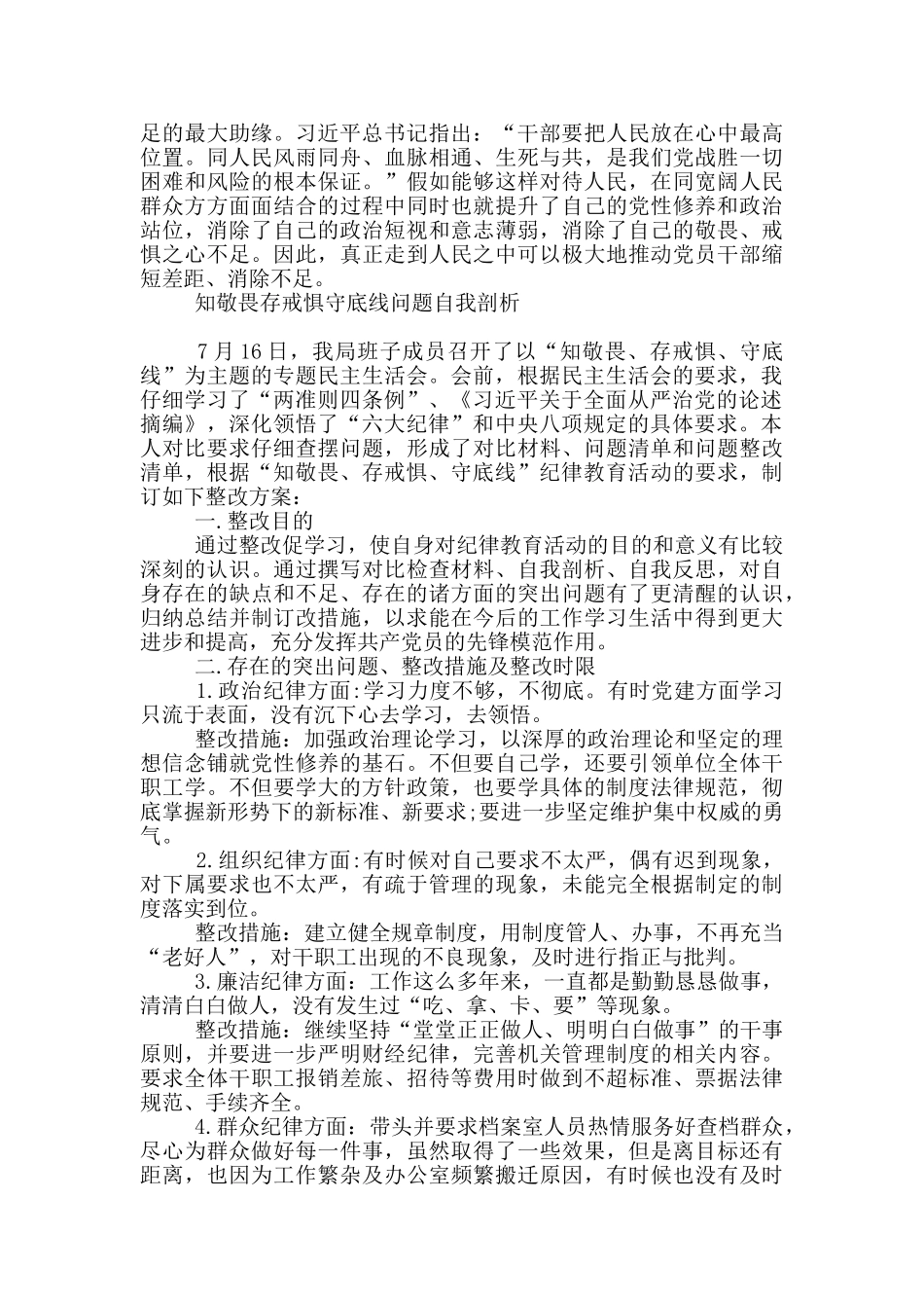 知敬畏存戒惧守底线问题自我剖析材料_第3页