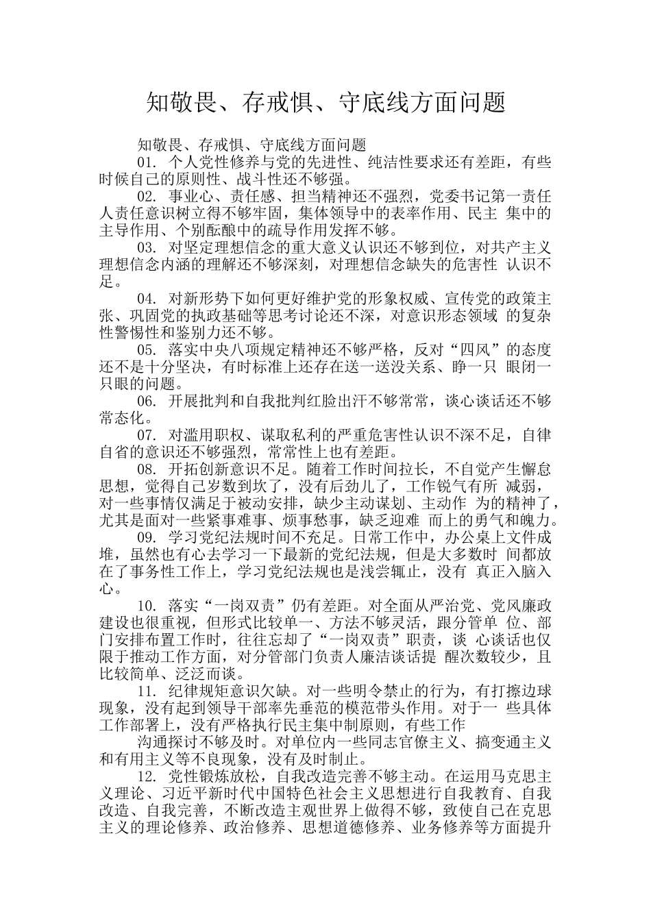 知敬畏、存戒惧、守底线方面问题_第1页