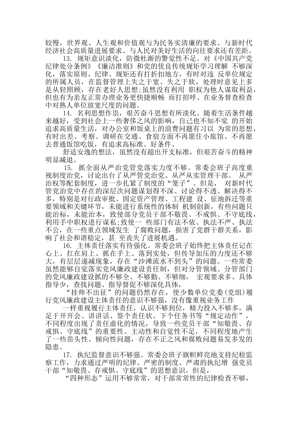知敬畏、存戒惧、守底线方面问题_第2页