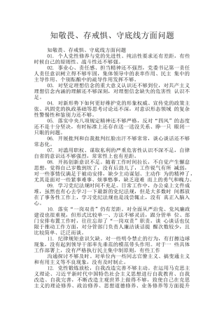 知敬畏、存戒惧、守底线方面问题