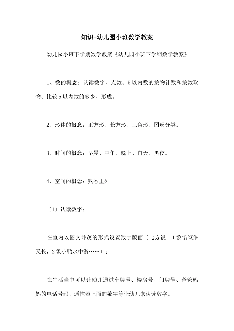 知识-幼儿园小班数学教案_第1页