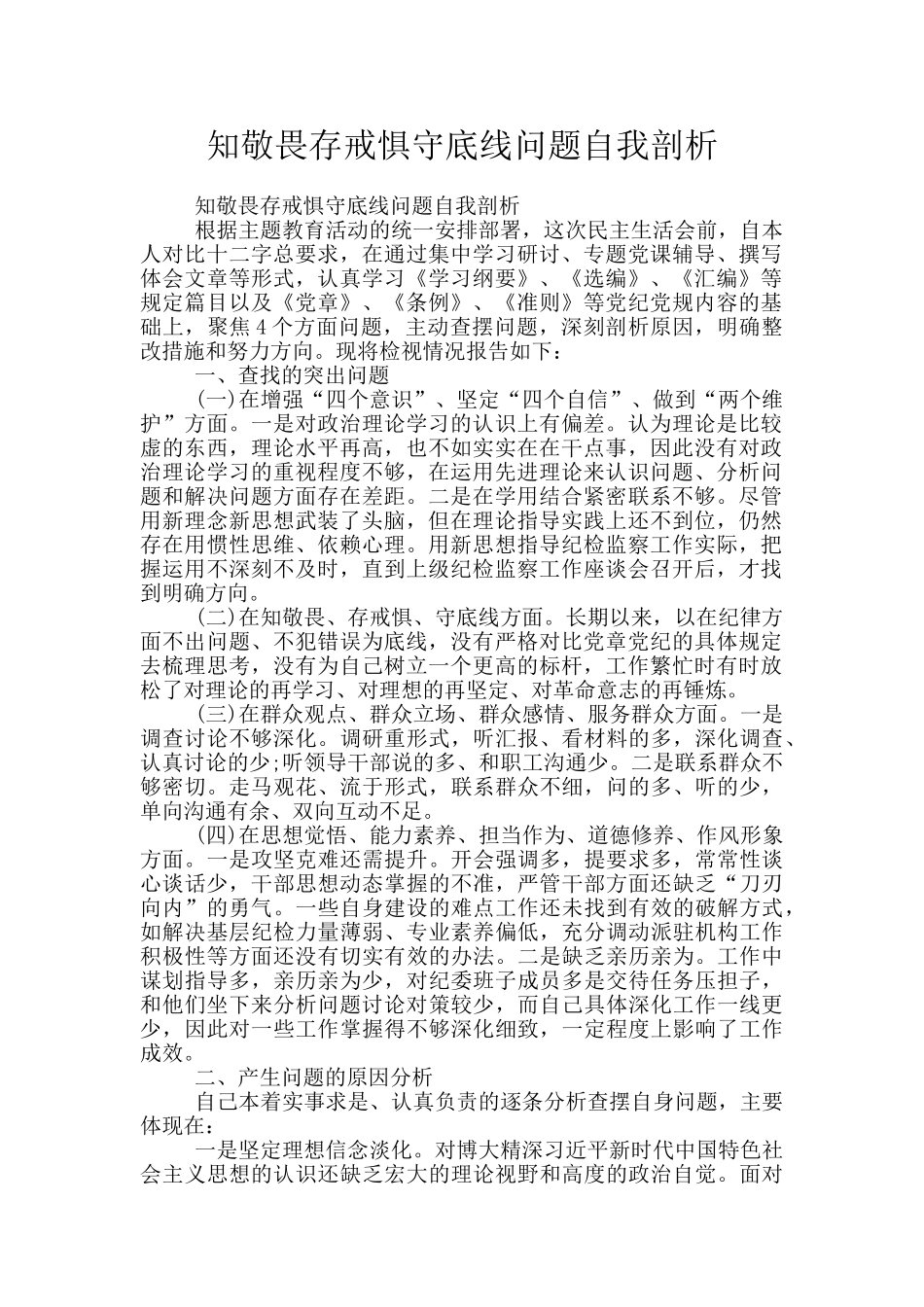 知敬畏存戒惧守底线问题自我剖析_第1页