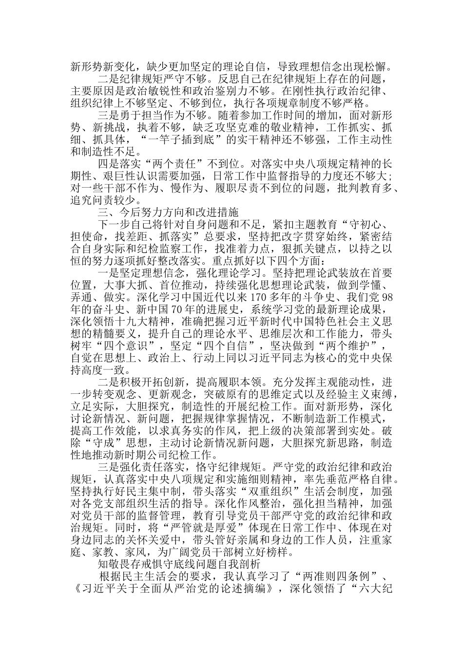 知敬畏存戒惧守底线问题自我剖析_第2页