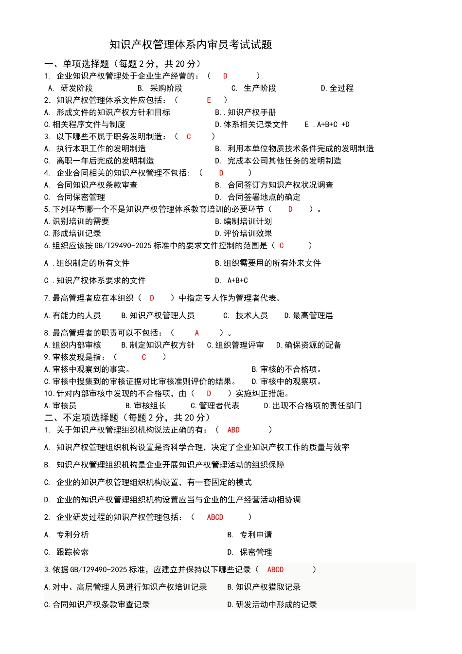 知识产权内审员培训考试试题及参考答案_第1页