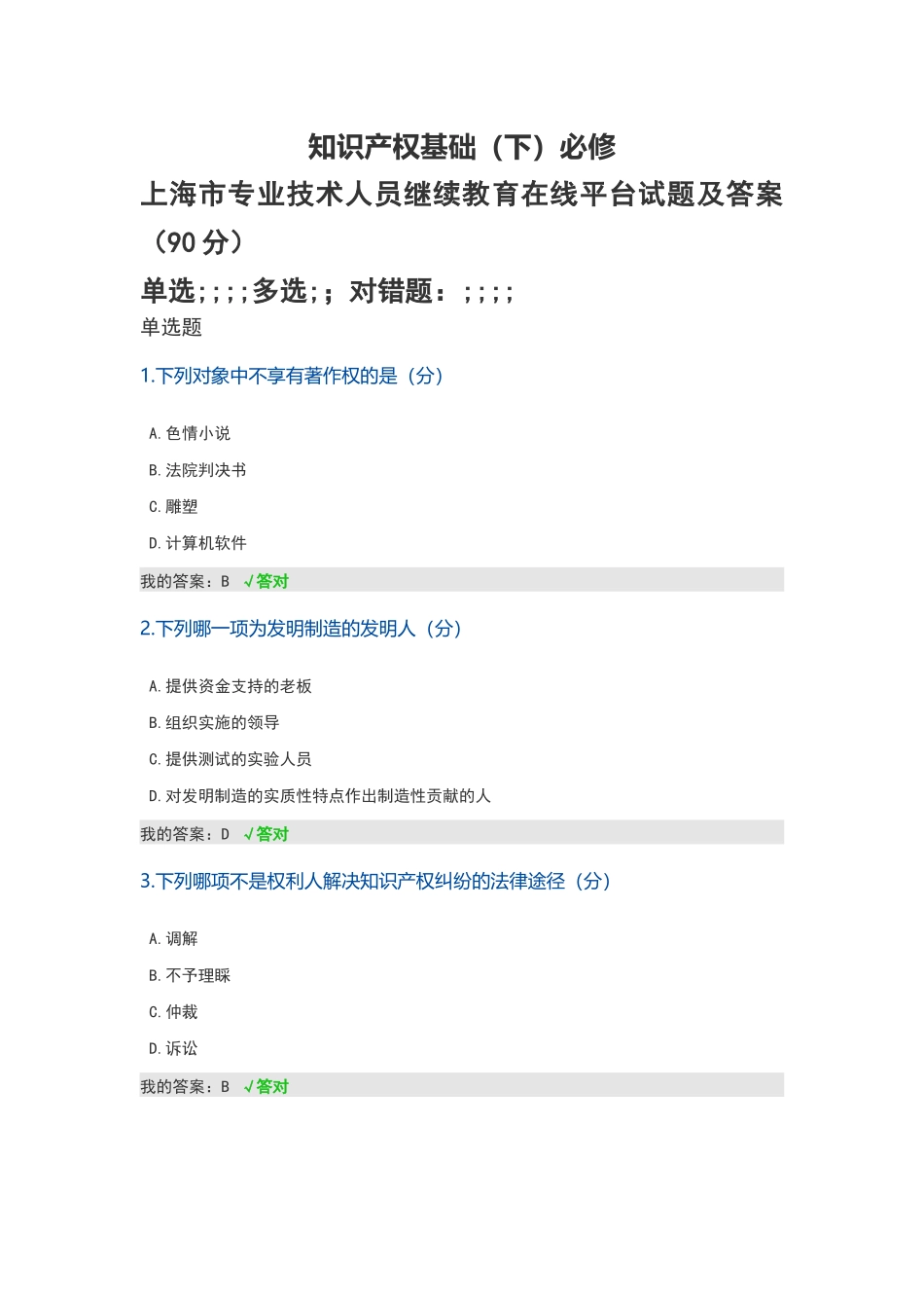 知识产权基础必修--上海市专业技术人员继续教育在线平台试题及答案_第1页