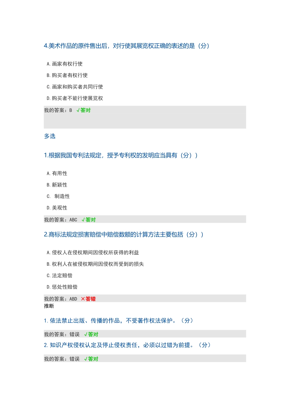 知识产权基础必修--上海市专业技术人员继续教育在线平台试题及答案_第2页
