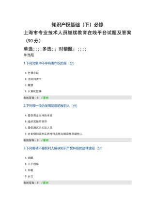 知识产权基础必修--上海市专业技术人员继续教育在线平台试题及答案