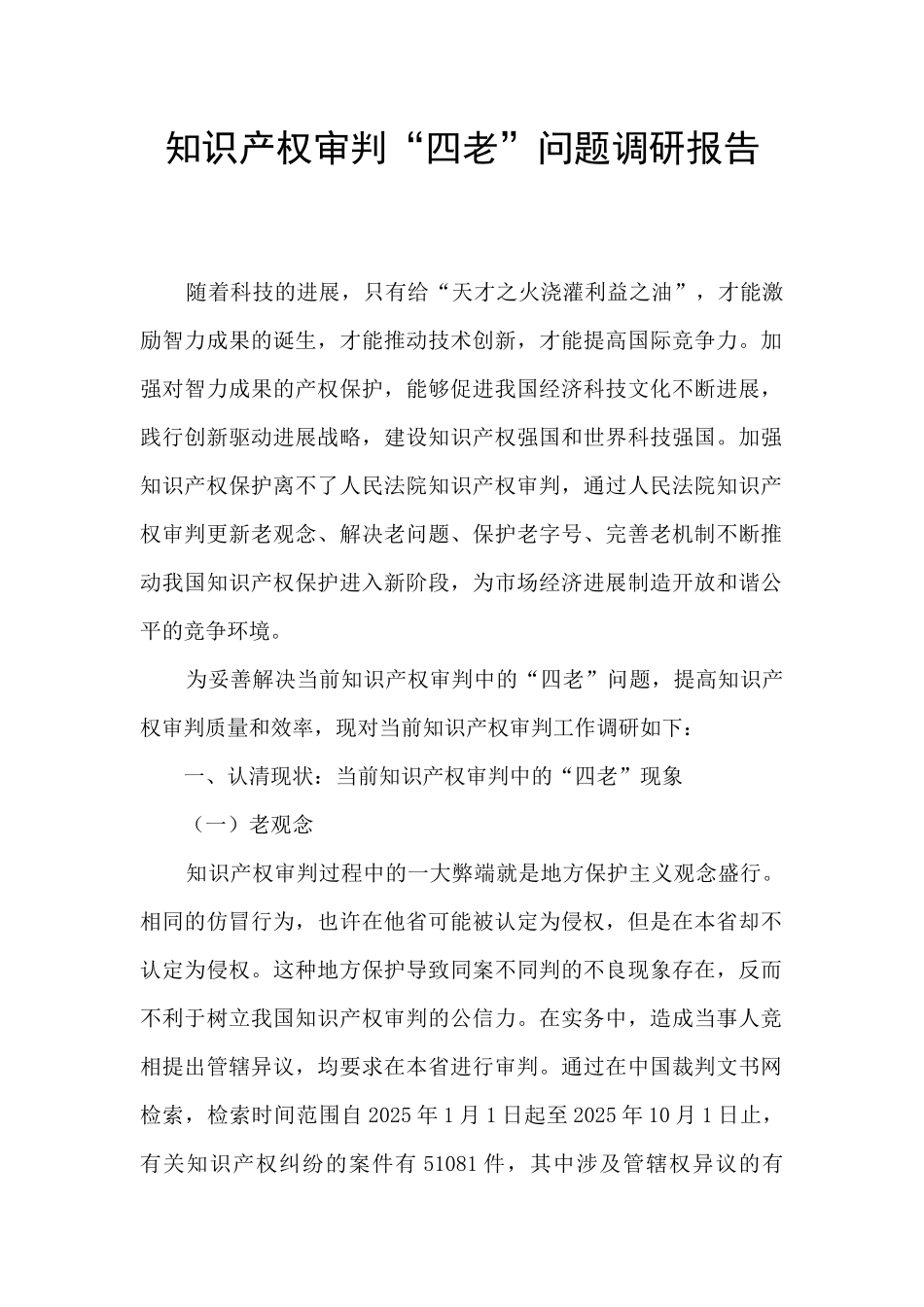 知识产权审判“四老”问题调研报告_第1页