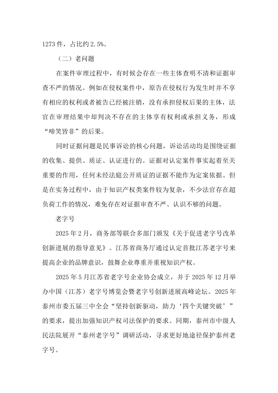 知识产权审判“四老”问题调研报告_第2页