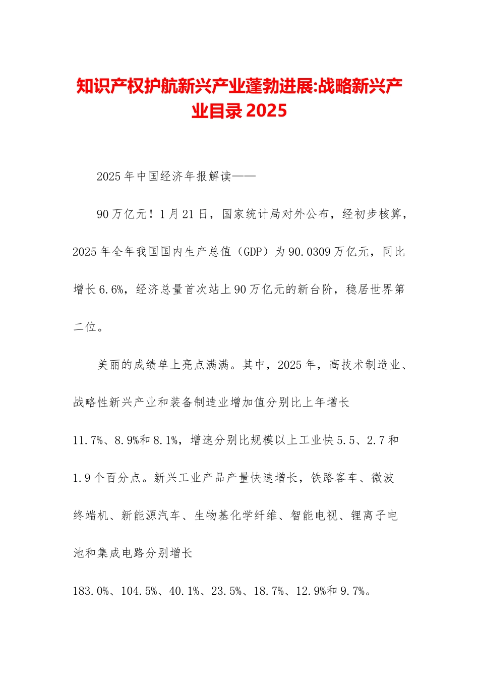 知识产权护航新兴产业蓬勃发展-战略新兴产业目录2025_第1页