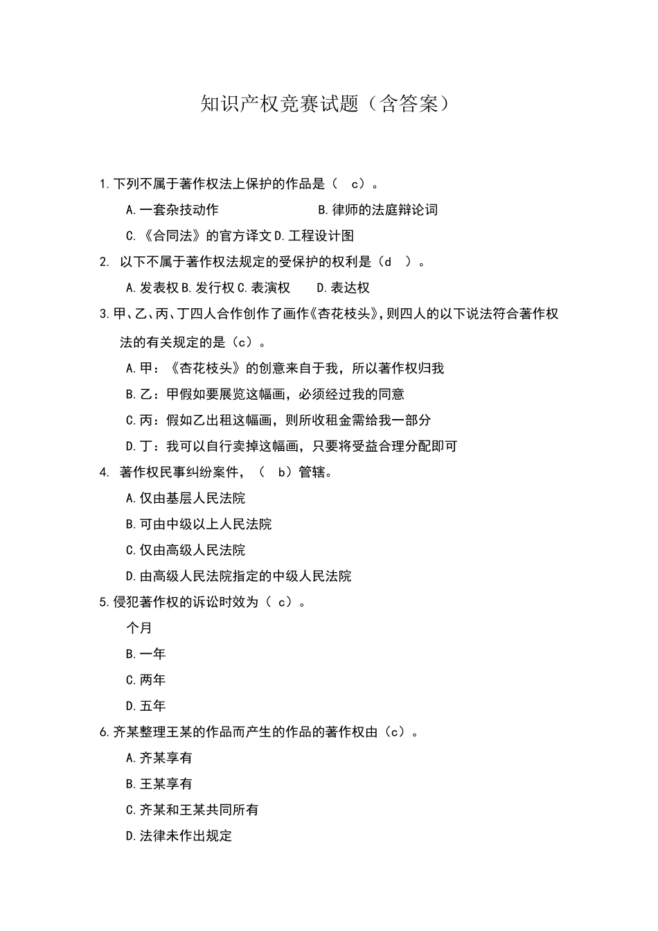 知识产权竞赛试题_第1页