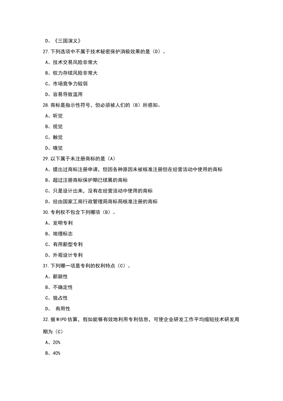 知识产权试题及答案2_第2页