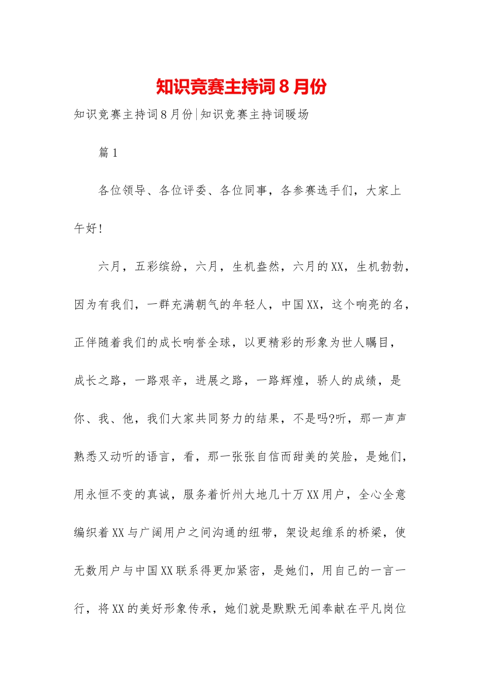 知识竞赛主持词8月份-1_第1页