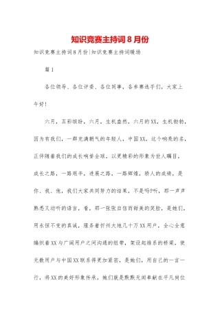知识竞赛主持词8月份-1