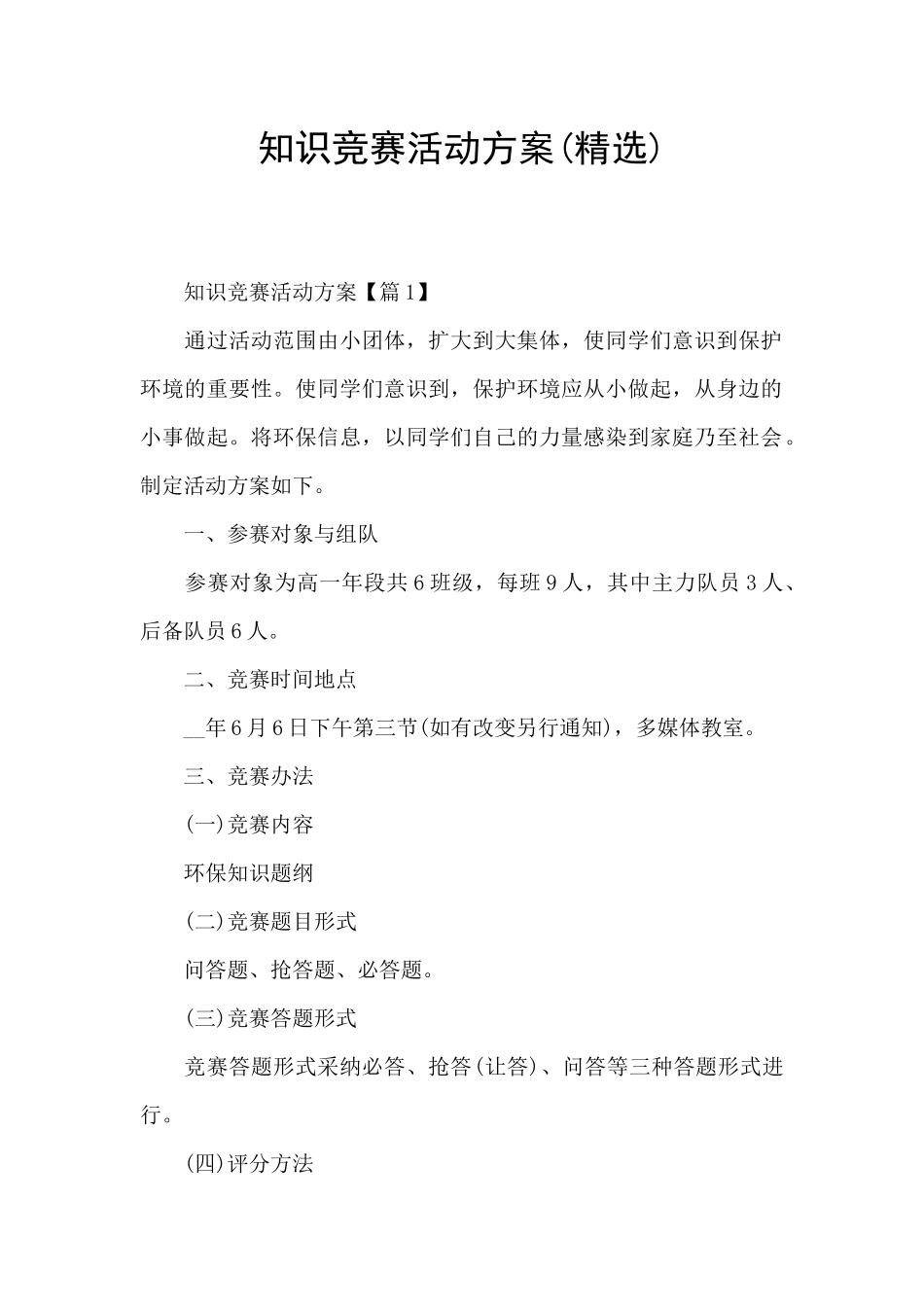 知识竞赛活动方案(精选)_第1页