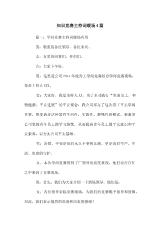 知识竞赛主持词暖场4篇