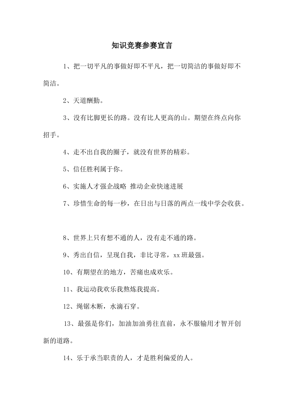 知识竞赛参赛宣言_第1页