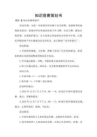 知识竞赛策划书