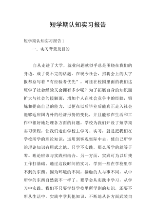 短学期认知实习报告