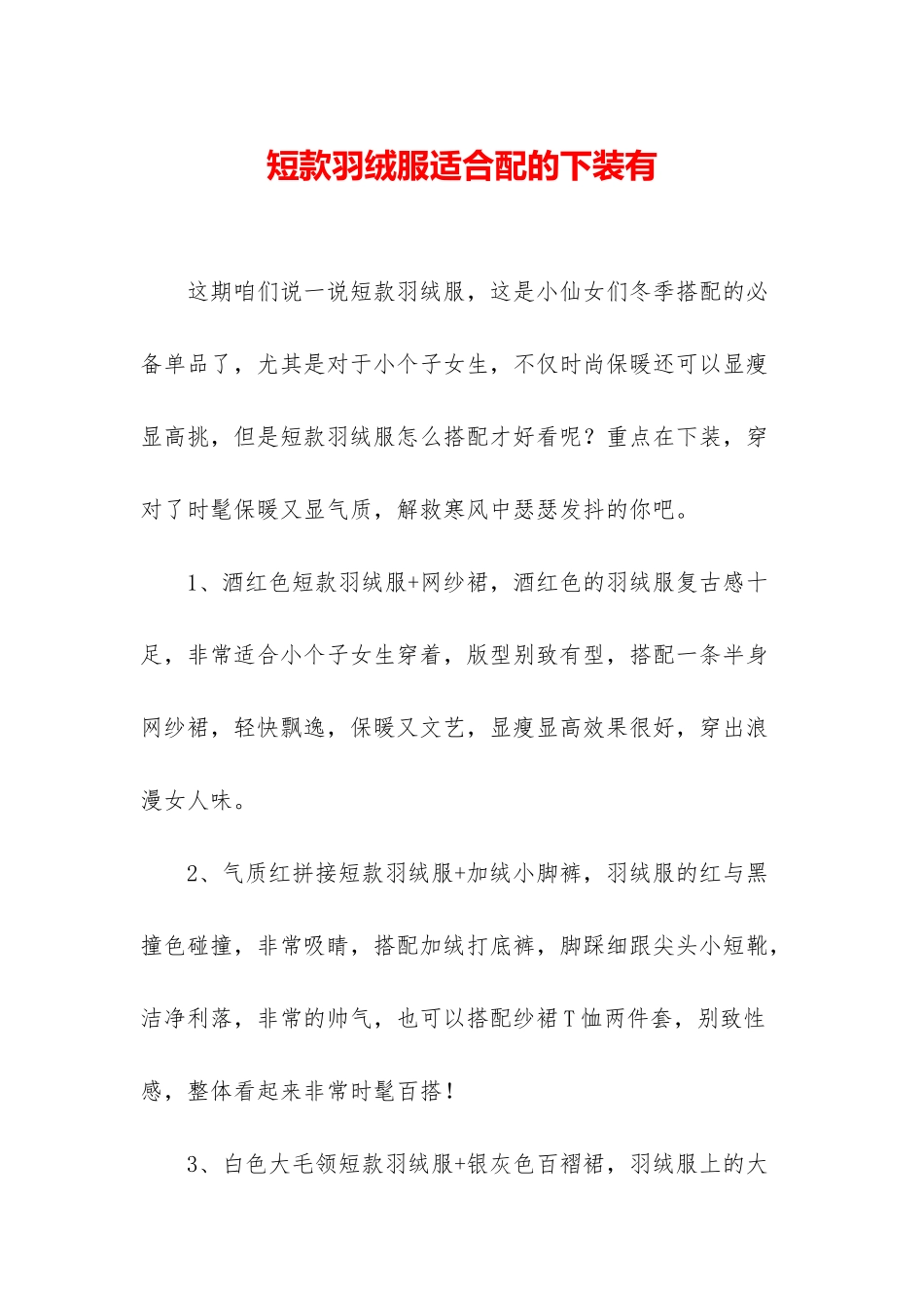 短款羽绒服适合配的下装有_第1页