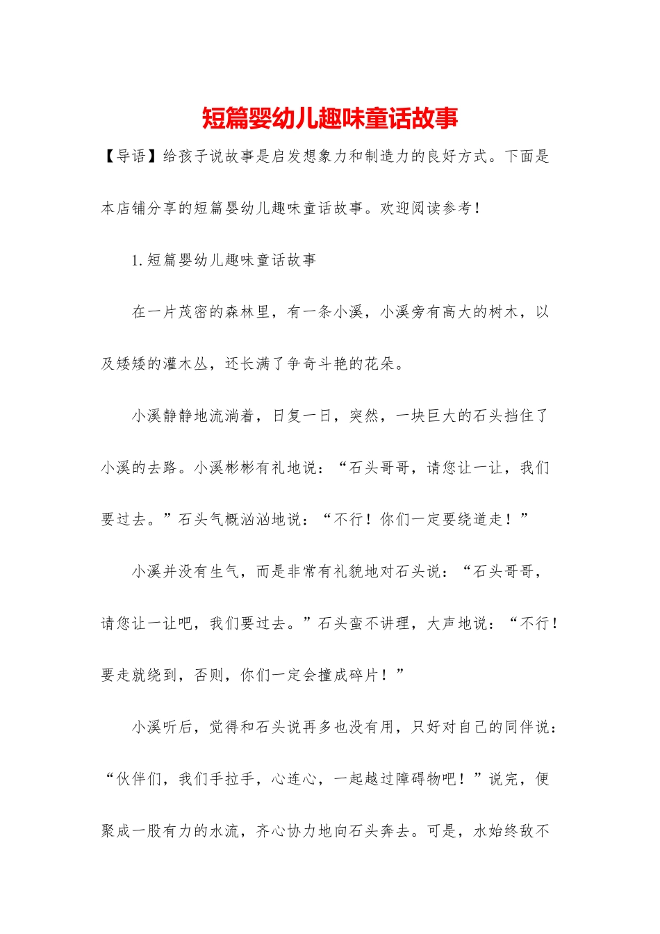 短篇婴幼儿趣味童话故事_第1页