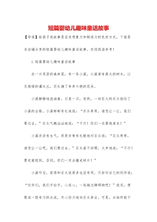 短篇婴幼儿趣味童话故事