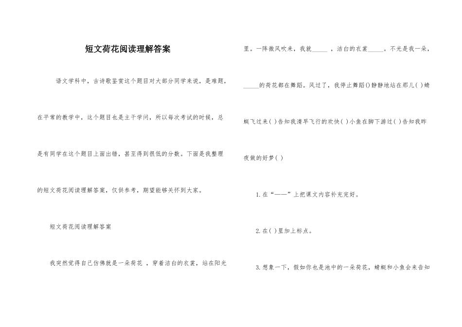 短文荷花阅读理解答案_第1页