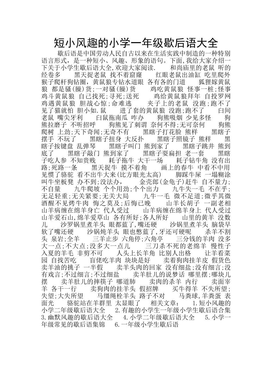 短小风趣的小学一年级歇后语大全_第1页