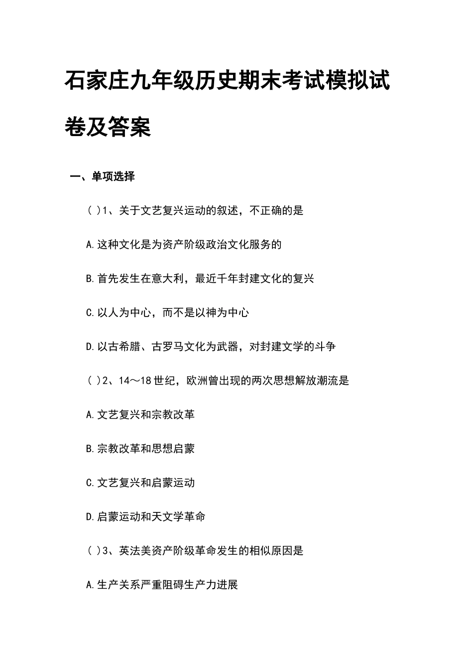 石家庄九年级历史期末考试模拟试卷及答案_第1页