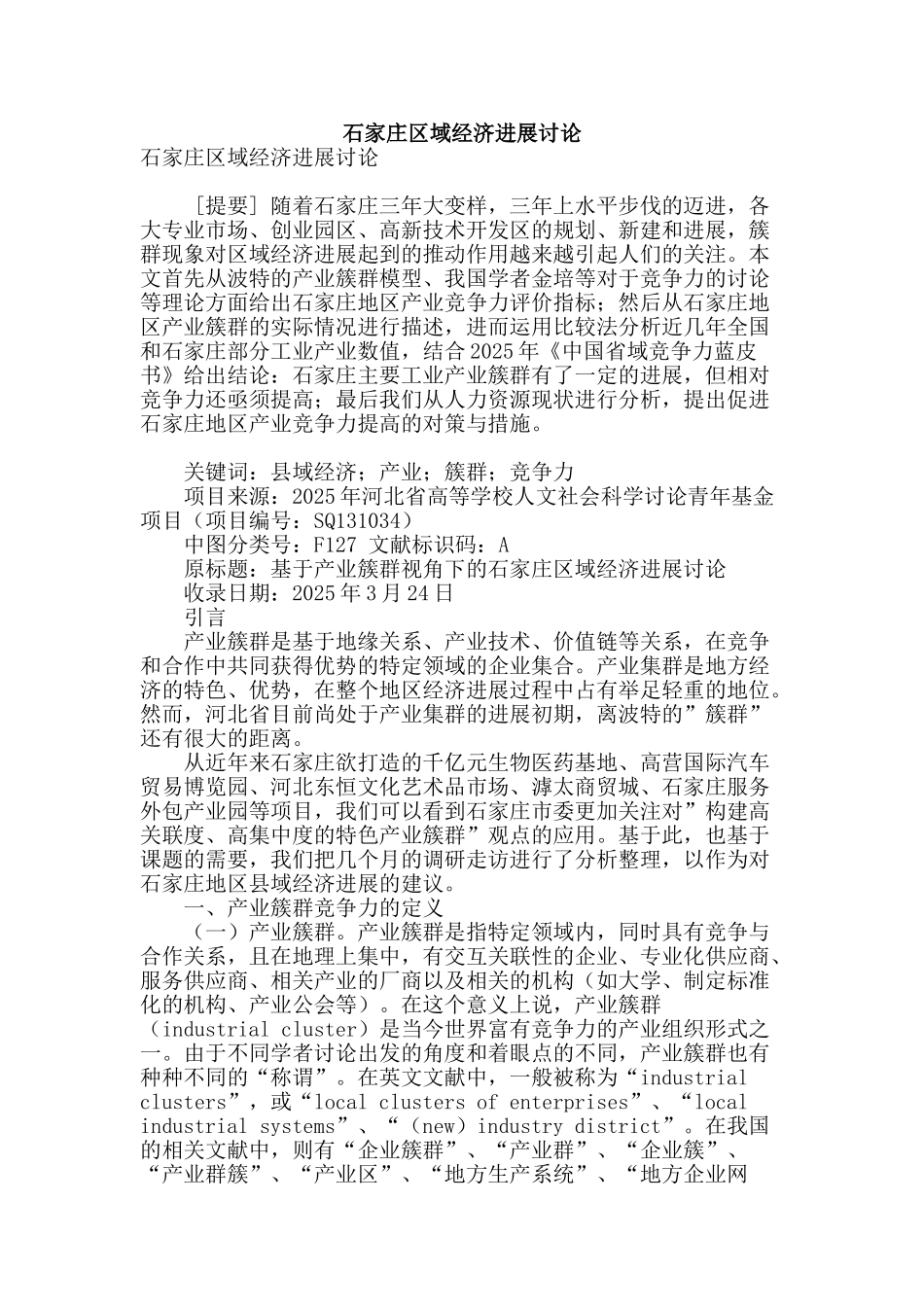石家庄区域经济发展研究_第1页