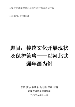石家庄经济学院第六届学生科技基金科研项目