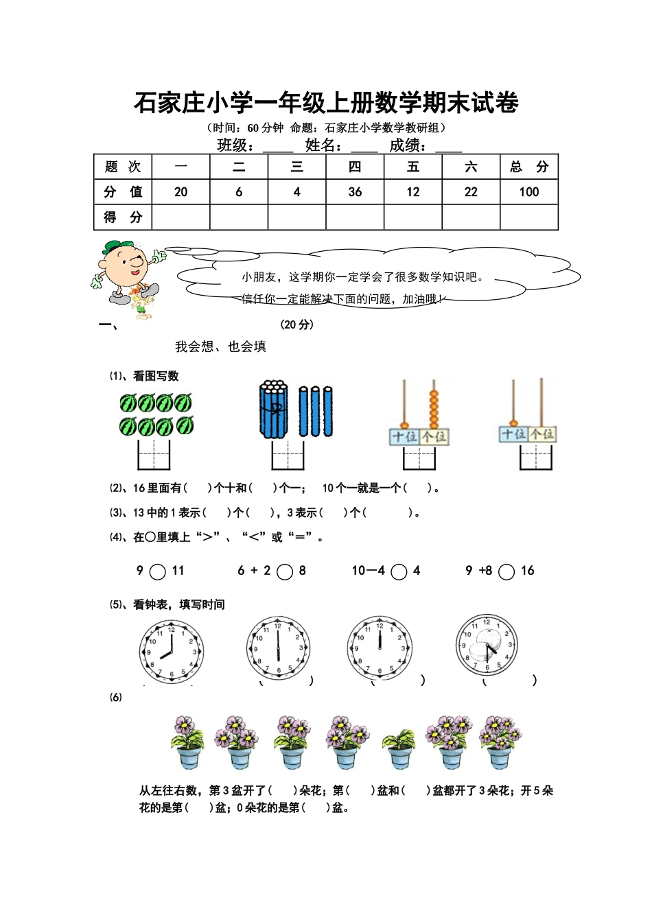 石家庄小学一年级上册数学期末试卷及答案分析_第1页