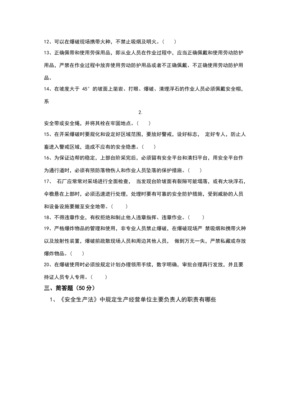 石料厂安全教育培训试卷及答案_第3页
