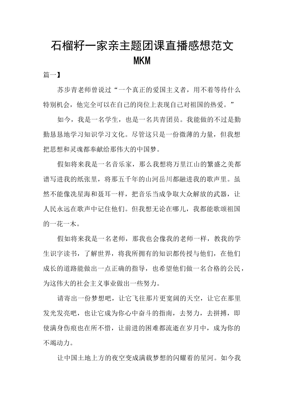 石榴籽一家亲主题团课直播感想范文-MKM_第1页