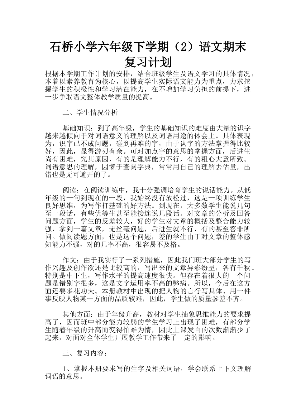 石桥小学六年级下学期语文期末复习计划_第1页