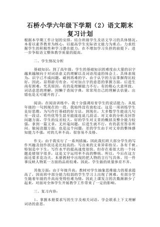 石桥小学六年级下学期语文期末复习计划