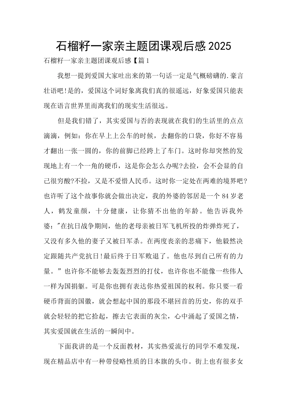 石榴籽一家亲主题团课观后感2025_第1页