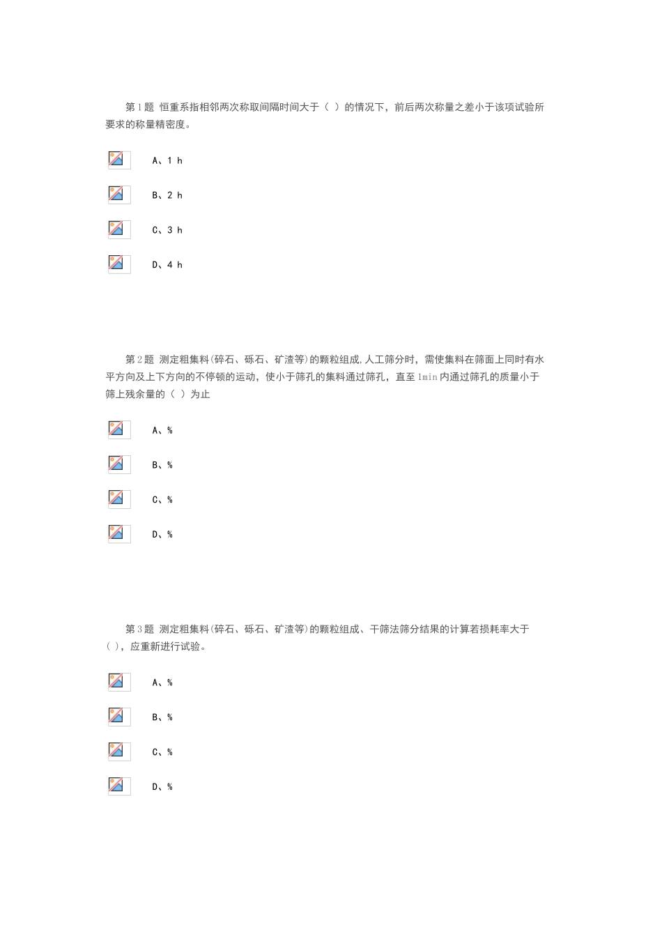 石料粗集料-公路水运试验检测人员继续教育网络试卷_第1页