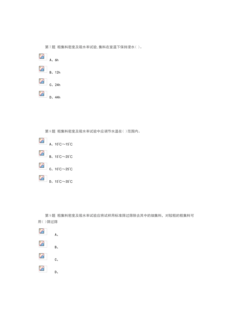石料粗集料-公路水运试验检测人员继续教育网络试卷_第3页