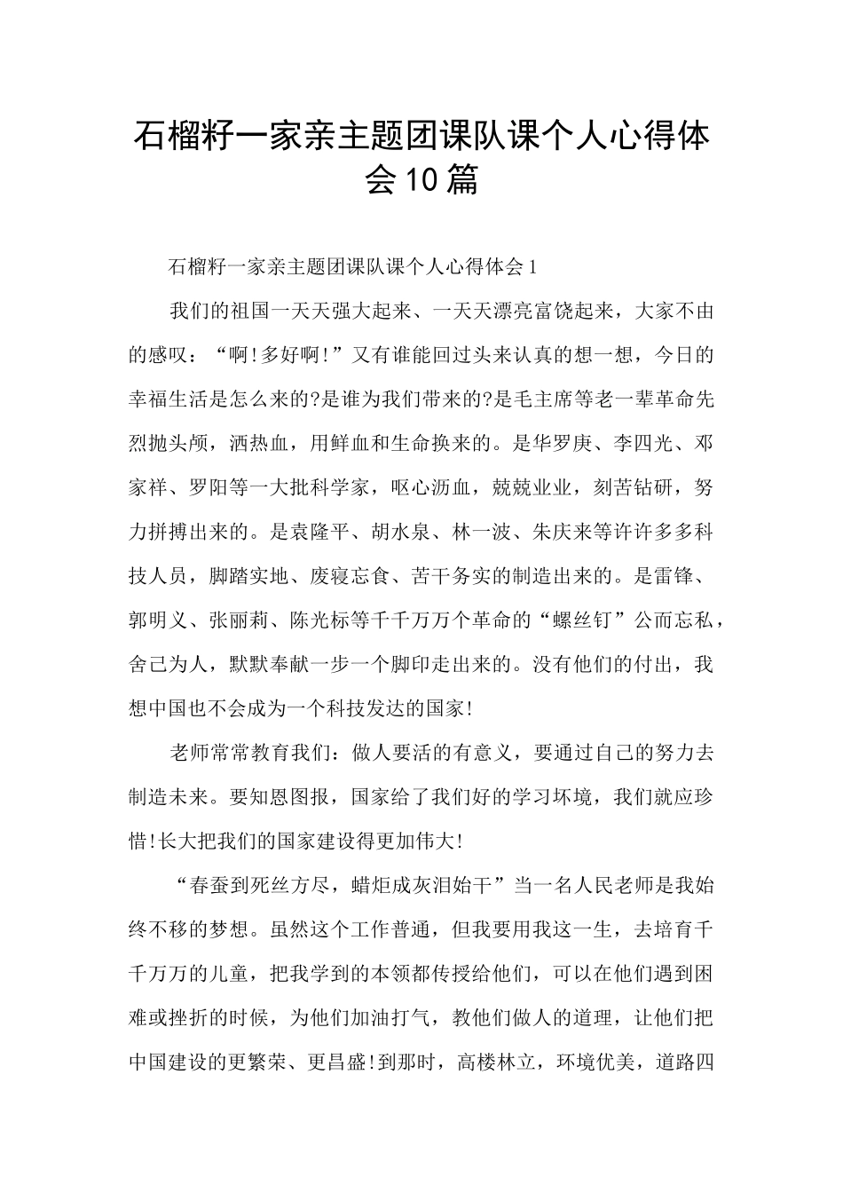 石榴籽一家亲主题团课队课个人心得体会10篇_第1页