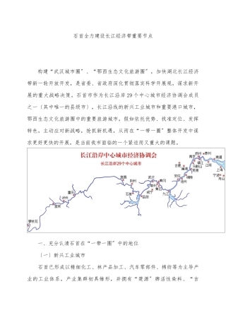 石首全力建设长江经济带重要节点