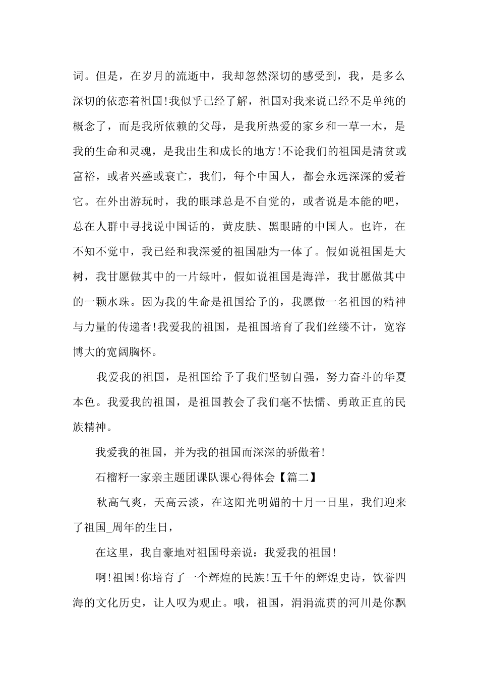 石榴籽一家亲主题团课队课心得体会_第2页