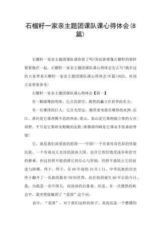 石榴籽一家亲主题团课队课心得体会